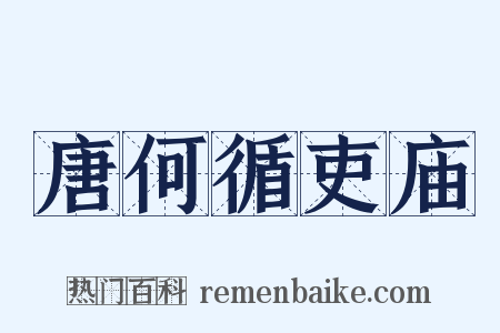 唐何循吏庙是什么意思的图片